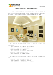 装修色彩搭配技巧 五种家装搭配方案