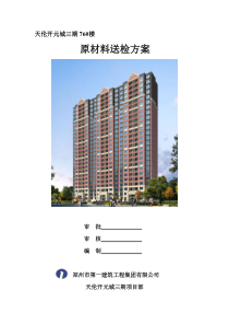 原材料送检方案