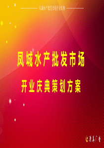 水产批发市场开业庆典策划方案