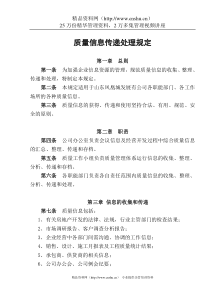 FHC.GL.024质量信息传递处理规定OK