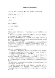 专业建设指导委员会会议记录