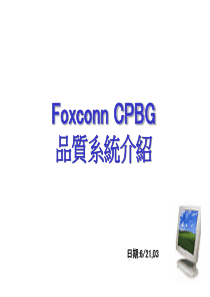 Foxconn品质系统介绍