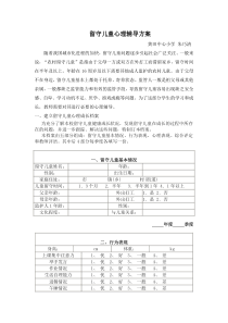 留守儿童心理辅导方案