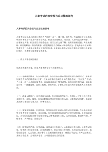 人事考试的安全性与公正性的思考