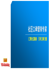 U&M社区口碑营销平台介绍515