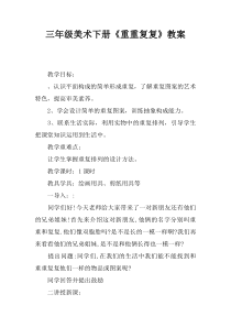 三年级美术下册《重重复复》教案