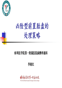 凶险型前置胎盘的麻醉处理策略