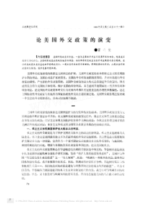 论美国外交政策的演变