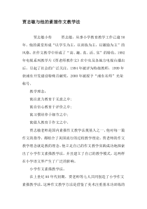 贾志敏与他的素描作文教学法-最新教育资料