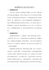 现场勘查记录目的及要点