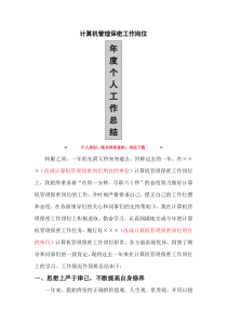 计算机管理保密工作岗位年度个人工作总结