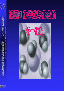 初中化学人教课标版第四单元课题4《化学式与化合价》第1课时课件[1].ppt