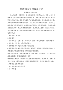植物细胞工程教学反思