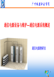 1 通信电源系统概述