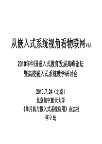 从嵌入式系统视角看物联网V05