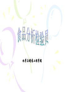 食品分析检验员培训
