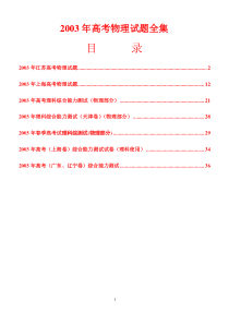 2003年高考物理试题全集