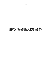 游戏活动方案集--乐米童话