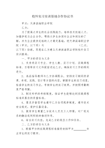 校外实习实训基地合作协议书