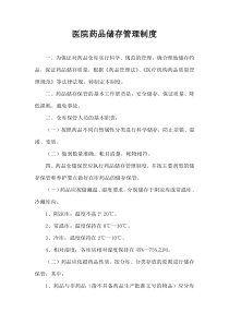 药品储存管理制度