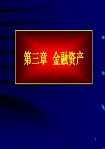 第三章金融资产