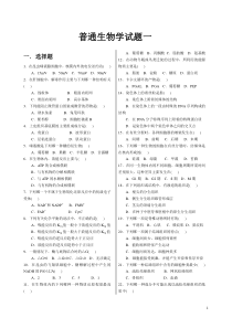 普通生物学试题和答案