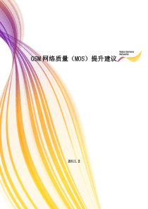 GSM网络质量MOS提升建议