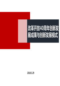 改革开放四十周年的创新发展成果和创新发展模式
