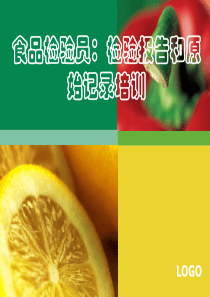 食品检验员检验报告和原始记录培训