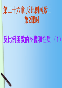26.1.2《反比例函数的图像和性质(1)》ppt课件