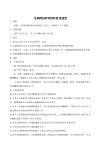 传染病预防和控制管理规定