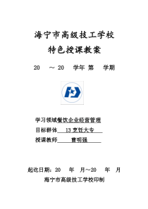 餐饮企业经营管理教案