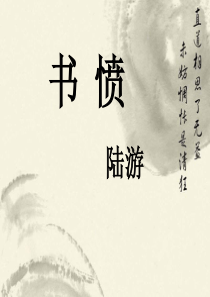 书愤(ppt)..
