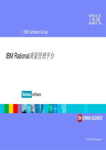 IBM Rational质量管理平台