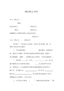 酒店转让合同