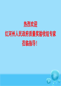 07卓越绩效质量奖现场审核PPT蒙自公司5