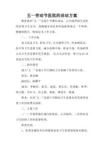 五一劳动节医院的活动方案