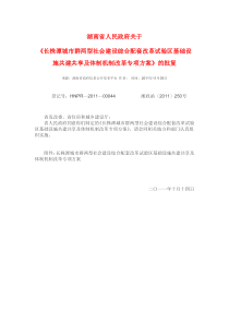 长株潭城市群两型社会建设综合配套改革试验区基础设施共建共享及体制机制改革专项方案