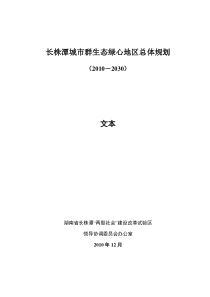 长株潭城市群环境和生态总体规划
