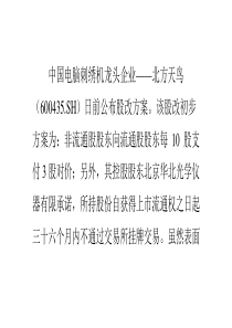 中国电脑刺绣机龙头北方天鸟公布股改方案
