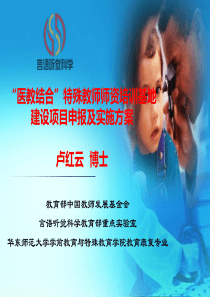 “医教结合”特教师资培训基地建设项目实施方案ppt