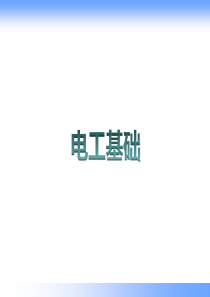 电工基础课件
