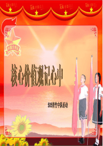 59核心价值观记心中主题班会