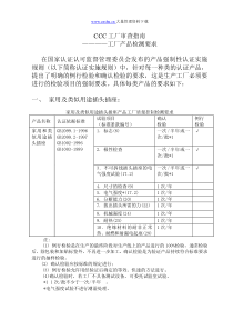 CCC工厂审查指南工厂产品质量检测要求