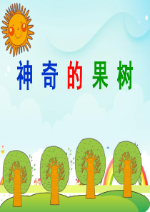 神奇的果树