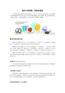 滤光片的原理、种类和选型