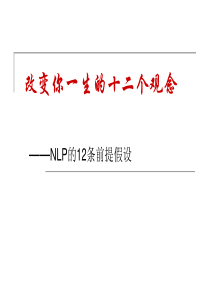 改变你一生的十二个观念