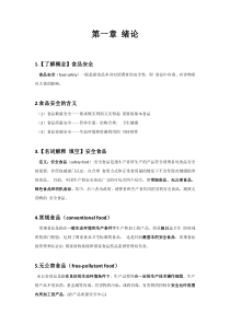 食品安全学各章重点