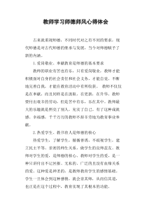 教师学习师德师风心得体会