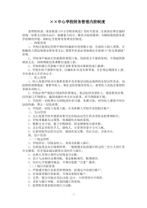 xx学校财务管理内控制度